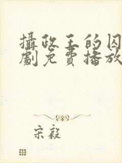 摄政王的囚凰短剧免费播放