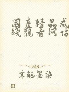 国产精品成人在线观看网站封面