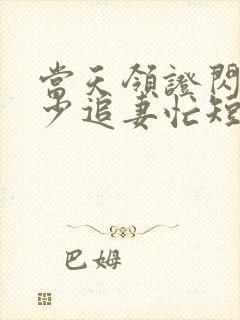 当天领证闪婚陆少追妻忙短剧全集