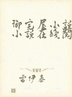 御宅屋小说自由小说在线阅读