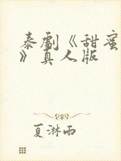 泰剧《甜蜜惩罚》真人版