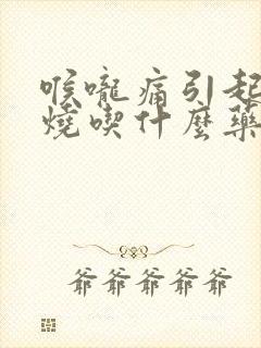 喉咙痛引起的发烧吃什么药封面