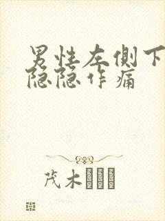 男性左侧下腹部隐隐作痛