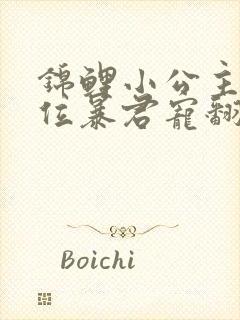 锦鲤小公主被五位暴君宠翻了小说