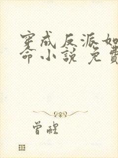 穿成反派如何活命小说 免费阅读