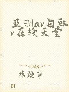 亚洲av日韩av在线天堂