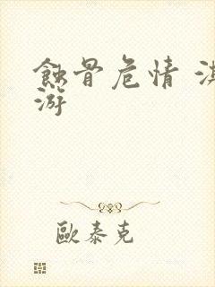 蚀骨危情 淇老游