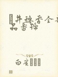 辻井穗香全部作品番号