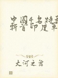 中国4名特种兵斩首印度军官