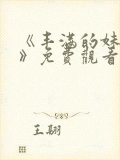 《丰满的妹妹3》免费观看