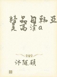 精品日韩亚洲欧美高清a
