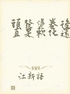 头发烫卷后想弄直是软化还是拉直