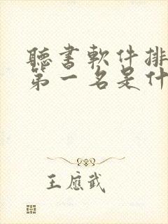 听书软件排行榜第一名是什么软件