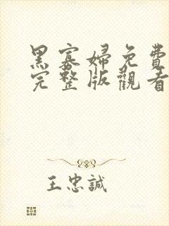 黑寡妇免费高清完整版观看电影