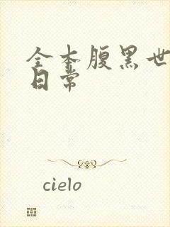 全本腹黑世子妃日常封面