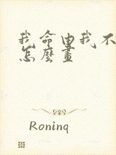 我命由我不由天怎么画