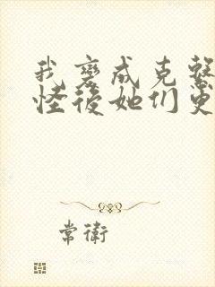 我变成克系触手怪后她们更疯狂了漫画