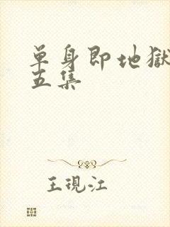 单身即地狱5第五集