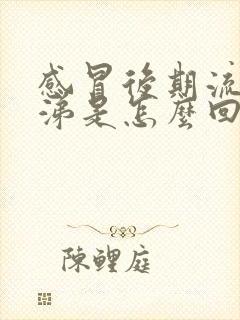 感冒后期流黄鼻涕是怎么回事