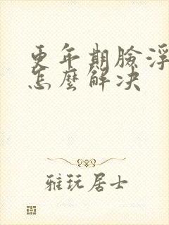 更年期脸浮肿是怎么解决封面