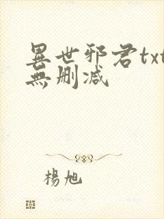 异世邪君txt无删减封面