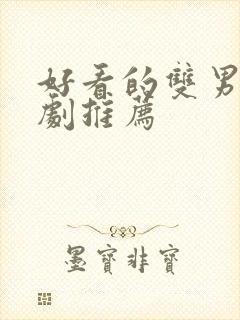 好看的双男主台剧推荐封面