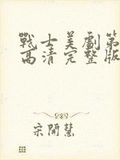 战士美剧第二季高清完整版在线观看