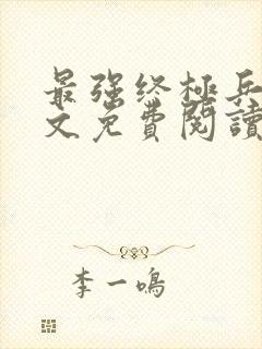 最强终极兵王全文免费阅读