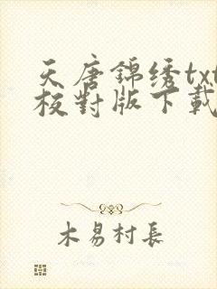 天唐锦绣txt校对版下载