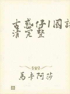 古惑仔1国语高清完整