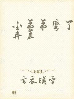 小弟弟弯了怎么弄直