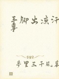 手脚出凉汗咋回事