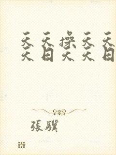 天天操天天干天天日天天日