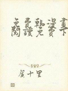 免费韩漫画在线阅读免费下拉式