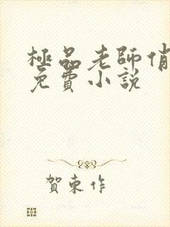 极品老师俏校花免费小说