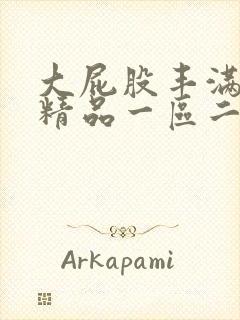 大屁股丰满熟女精品一区二区