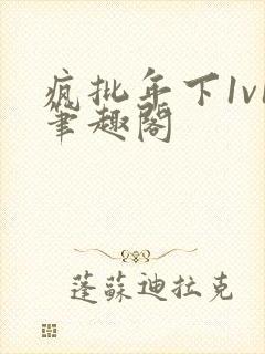 疯批年下1v1笔趣阁