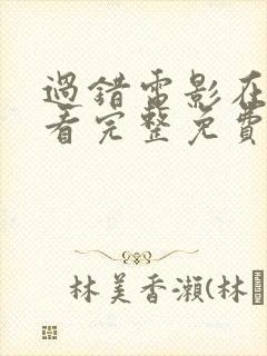 过错电影在线观看完整免费高清原声满天星