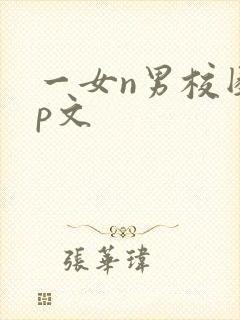 一女n男校园np文