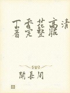 丁香花高清在线着完整版