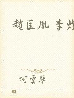 赵匡胤 李煜封面