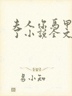 夫人你马甲又掉了小说全文免费阅读