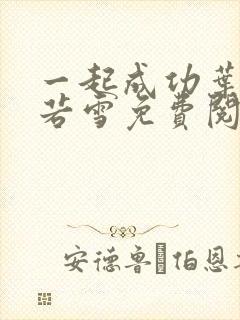 一起成功叶凡唐若雪免费阅读