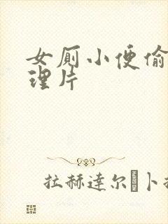 女厕小便偷拍伦理片