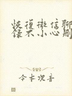 恢复微信聊天记录不小心删除了