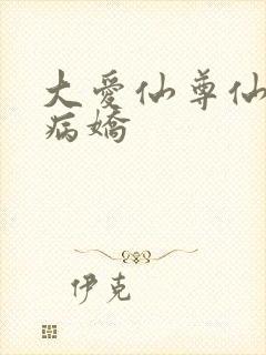 大爱仙尊仙子是病娇