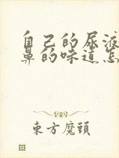 自己的尿液有刺鼻的味道怎么回事?