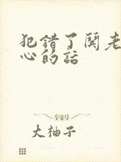 犯错了哄老婆开心的话