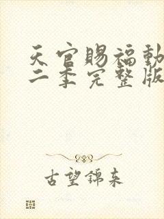 天官赐福动漫第二季完整版免费