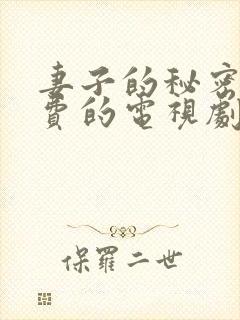 妻子的秘密5免费的电视剧完整版高清